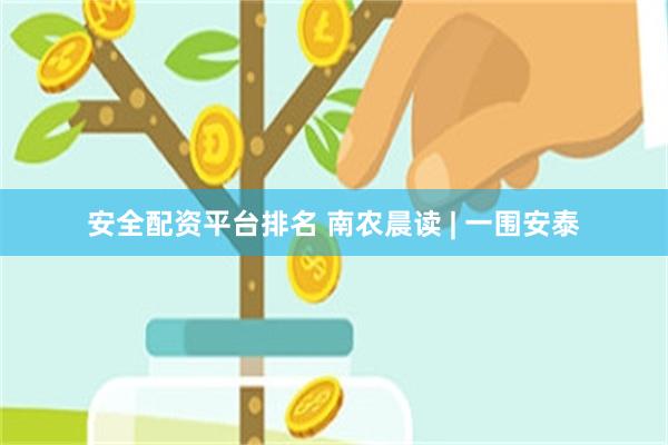 安全配资平台排名 南农晨读 | 一围安泰