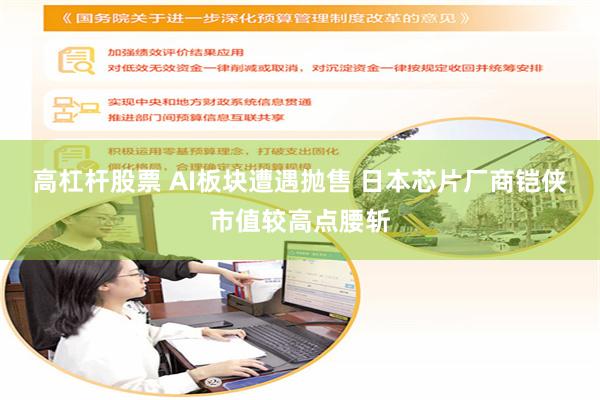 高杠杆股票 AI板块遭遇抛售 日本芯片厂商铠侠市值较高点腰斩