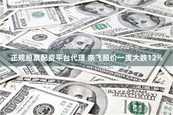 正规股票配资平台代理 奈飞股价一度大跌12%