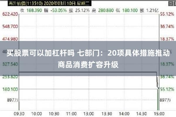 买股票可以加杠杆吗 七部门：20项具体措施推动商品消费扩容升级